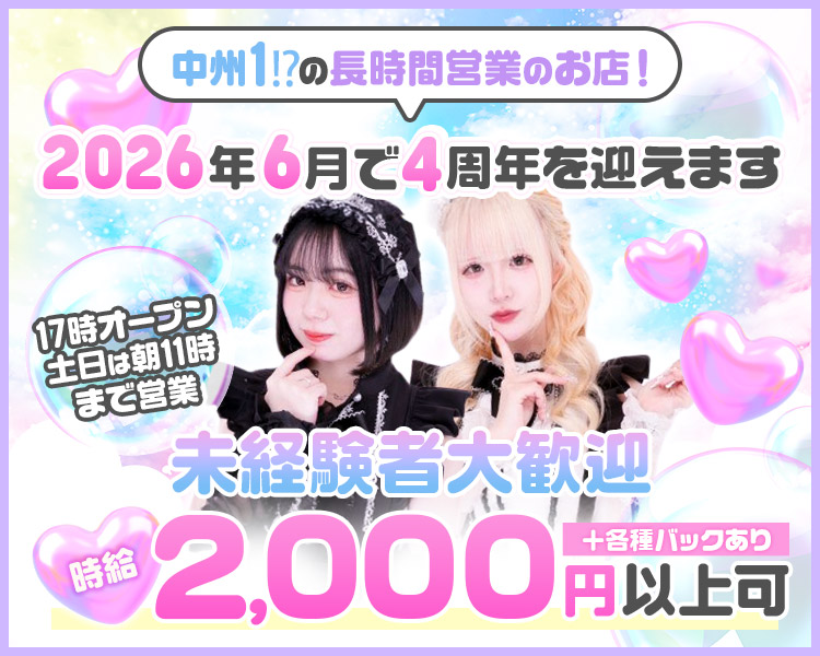 ！中洲トップレベルの長時間営業のお店！
2026年6月で4周年を迎えます
17時オープン　土日は朝11時まで営業
未経験者大歓迎
時給 2,000円以上可　+各種バックあり