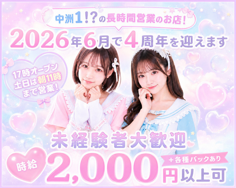 ！中洲トップレベルの長時間営業のお店！
2026年6月で4周年を迎えます
17時オープン　土日は朝11時まで営業
未経験者大歓迎
時給 2,000円以上可　+各種バックあり