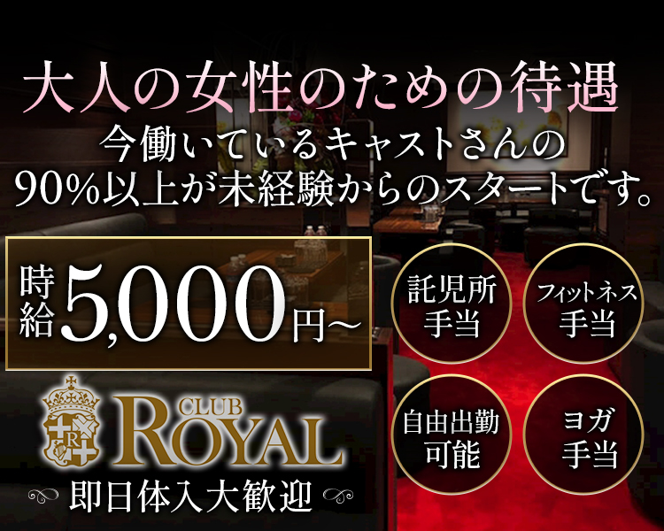 大人の女性のための待遇
今働いているキャストさんの90％以上が未経験からのスタートです。
時給5000円～
託児所手当
フィットネス手当
自由出勤可能
ヨガ手当
