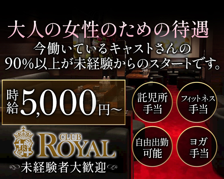 大人の女性のための待遇
今働いているキャストさんの90％以上が未経験からのスタートです。
時給5000円～
託児所手当
フィットネス手当
自由出勤可能
ヨガ手当