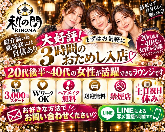 紹介制の為顧客様には詩人あり
大好評!まずはお気軽に3時間のおためし入店
無理せず自分らしく働ける
20代後半～40代の女性が活躍できるラウンジです
時給3000円スタート
WワークOK
ヘアメイク無料
送迎無料
禁煙店
土日祝日休み
お好きな方法でお問合せください
lineによる写メ面接も可能です