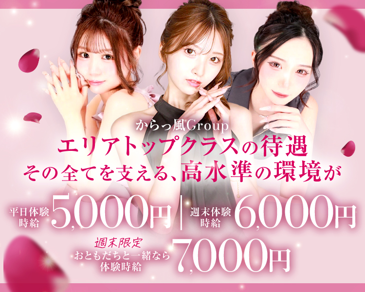からっ風 Group
エリアトップクラスの待遇
その全てを支える、高水準の環境が
平日体験時給5,000円
週末体験時給6,000円
週末限定
おともだちと一緒なら
体験時給7000円