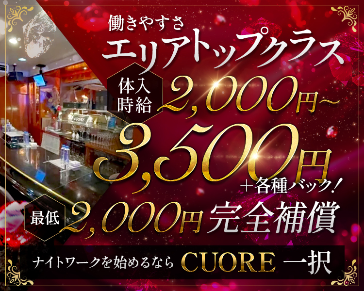 働きやすさエリアトップクラス
体入時給2,000円～3,500円+各種バック！
最低2,000円完全補償
ナイトワークを始めるならCUORE一択