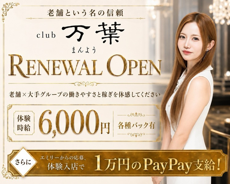 老舗という名の信頼
club万葉まんよう
RENEWAL OPEN
老舗×大手グループの働きやすさと稼ぎを体感してください
体験時給6,000円　各種バック有
さらにエミリーからの応募、体験入店で1万円のPayPay支給！