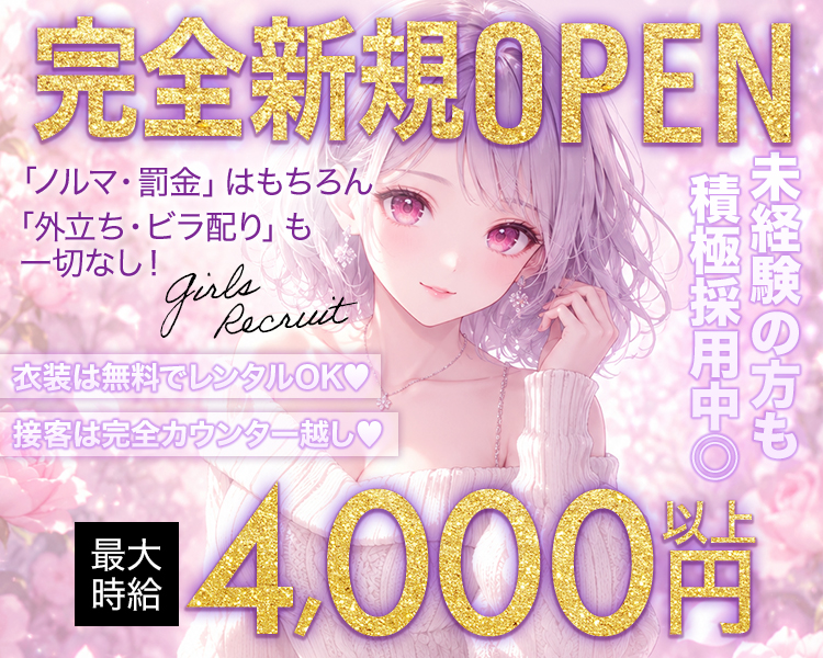 完全新規OPEN
「ノルマ・罰金」はもちろん 
「外立ち・ビラ配り」も
一切なし!
Girls Recruit
衣装は無料でレンタルOK♥
接客は完全カウンター越し♡
未経験の方も積極採用中◎
最大時給4,000円以上
