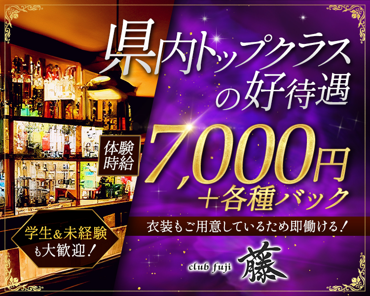 県内トップクラスの好待遇

体験時給7,000円+各種バック

学生&未経験も大歓迎!

衣装もご用意しているため即働ける!

club fuji 藤