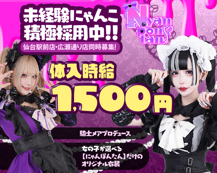 Newにゃんこ積極採用中！！
仙台駅前店・広瀬通り店同時募集！
体入時給1500円
騎士メアプロデュース
女の子が選べる【にゃんぽんたん】だけのオリジナル衣装