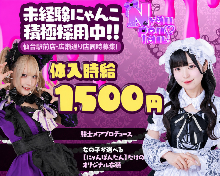 Newにゃんこ積極採用中！！
仙台駅前店・広瀬通り店同時募集！
体入時給1500円
騎士メアプロデュース
女の子が選べる【にゃんぽんたん】だけのオリジナル衣装