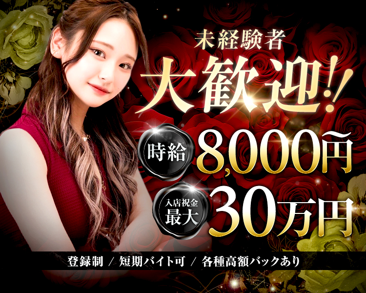 未経験者
大歓迎！！

時給　8,000円～
入店祝金最大30万円

登録制／短期バイト可／各種高額バックあり