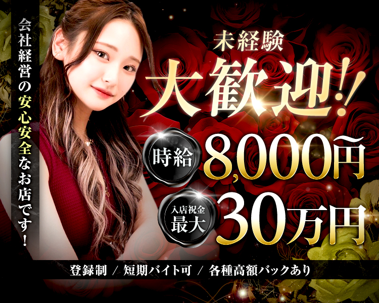 会社経営の安心安全なお店です！

未経験者
大歓迎！！

時給　8,000円～
入店祝金最大30万円

登録制／短期バイト可／各種高額バックあり