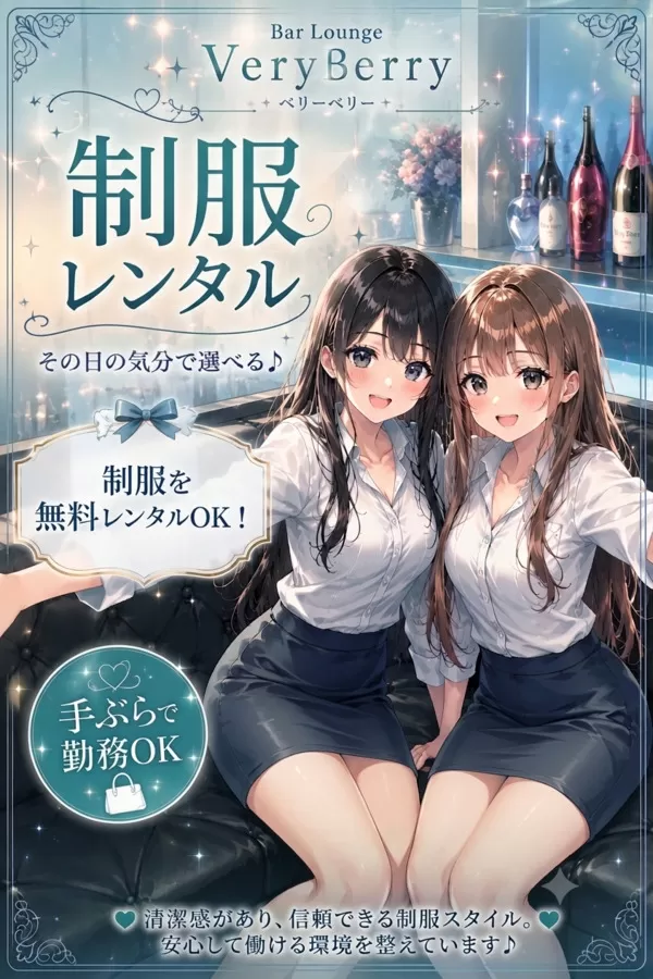 Bar Lounge VeryBerry（ベリーベリー）の衣装・制服