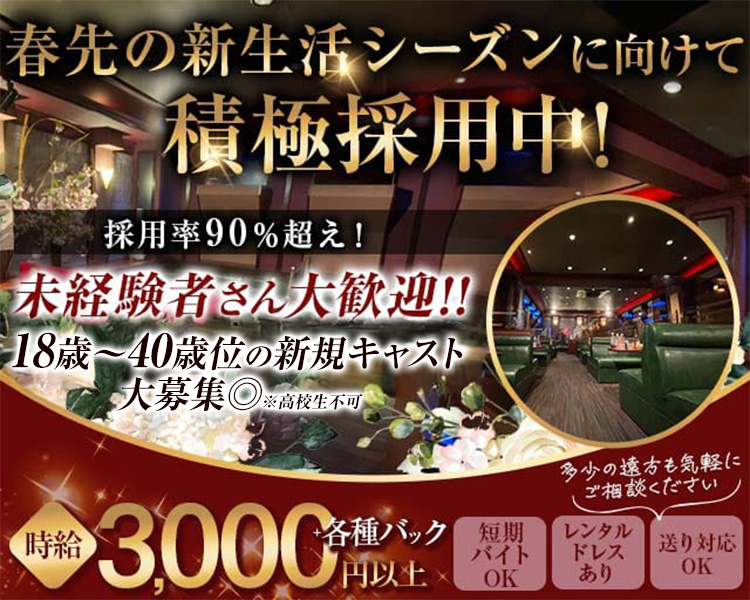 春先の新生活シーズンに向けて積極採用中！
採用率90％超え！
未経験者さん大歓迎！！
18～40歳位の新規キャスト積極採用中大募集◎※高校生不可
時給3,000円以上+各種バック
短期バイトOK　レンタルドレスあり　送り対応OK
多少の遠方も気軽にご相談ください