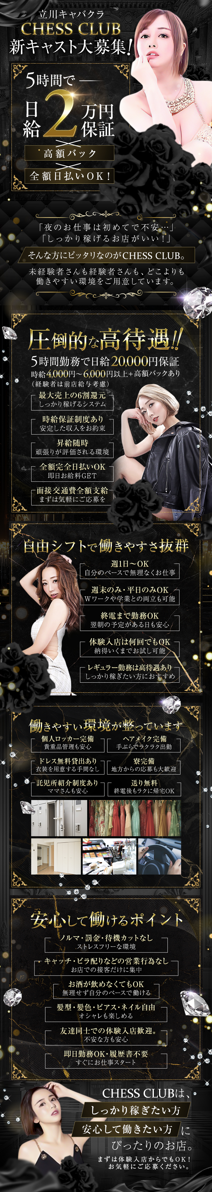 立川キャバクラ CHESS CLUB 新キャスト大募集！
5時間で日給2万円保証 × 高額バック × 全額日払いOK！

「夜のお仕事は初めてで不安…」「しっかり稼げるお店がいい！」
そんな方にピッタリなのがCHESS CLUB。
未経験者さんも経験者さんも、どこよりも働きやすい環境をご用意しています。

圧倒的な高待遇！
・5時間勤務で日給20,000円保証
・時給4,000円～6,000円＋高額バックあり（経験者は前店給与考慮）
・最大売上の6割還元。しっかり稼げるシステム
・時給保証制度あり。安定した収入をお約束
・昇給随時。頑張りが評価される環境
・全額完全日払いOK。即日お給料GET
・面接交通費全額支給。まずは気軽にご応募を

自由シフトで働きやすさ抜群
・週1日～OK。自分のペースで無理なくお仕事
・週末のみ・平日のみOK。Wワークや学業との両立も可能
・終電まで勤務OK。翌朝の予定がある日も安心
・体験入店は何回でもOK。納得いくまでお試し可能
・レギュラー勤務は高待遇あり。しっかり稼ぎたい方におすすめ

働きやすい環境が整っています
・個人ロッカー完備。貴重品管理も安心
・ヘアメイク完備。手ぶらでラクラク出勤
・ドレス無料貸出あり。衣装を用意する手間なし
・寮完備。地方からの応募も大歓迎
・託児所紹介制度あり。ママさんも安心
・送り無料。終電後もラクに帰宅OK

安心して働けるポイント
・ノルマ・罰金・待機カットなし。ストレスフリーな環境
・キャッチ・ビラ配りなどの営業行為なし。お店での接客だけに集中
・お酒が飲めなくてもOK。無理せず自分のペースで働ける
・髪型・髪色・ピアス・ネイル自由。オシャレも楽しめる
・友達同士での体験入店歓迎。不安な方も安心
・即日勤務OK・履歴書不要。すぐにお仕事スタート

CHESS CLUBは、しっかり稼ぎたい方・安心して働きたい方にぴったりのお店。
まずは体験入店からでもOK！
お気軽にご応募ください。