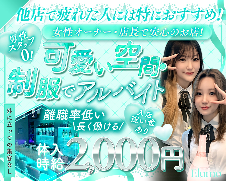 他店で疲れた人には特におすすめ！
女性オーナー・店長で安心のお店！

男性スタッフ０！

可愛い空間・制服でアルバイト

離職率低い＼長く働ける／
入店祝い金あり♡

体入時給2,000円
外に立っての集客なし！