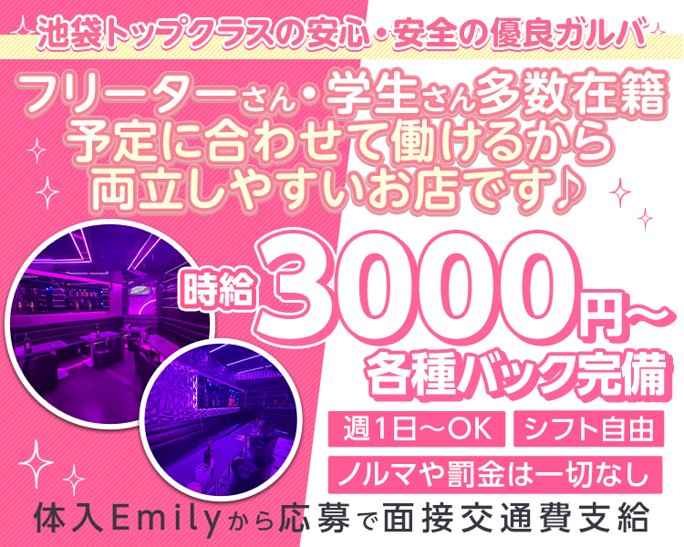 池袋トップクラスの安心・安全の優良ガルバ
フリーターさん・学生さん多数在籍
予定に合わせて働けるから両立しやすいお店です♪

シフト自由
週1日～OK
ノルマや罰金・強制は一切なし

各種バック完備
時給3000円～

体入Emilyから応募で面接交通費支給