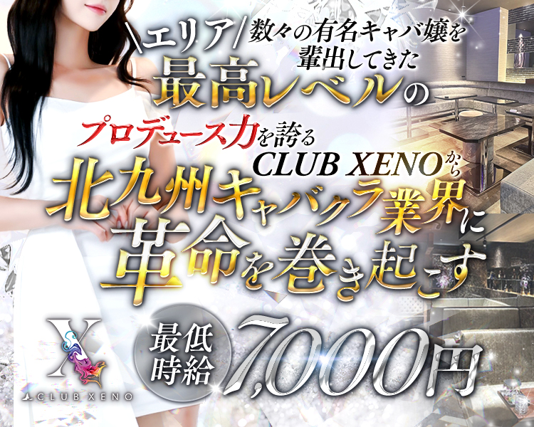 数々の有名キャバ嬢を輩出してきた
エリア最高レベルの
プロデュース力を誇る
CLUB XENOから
北九州キャバクラ業界に
革命を巻き起こす
最低時給7,000円