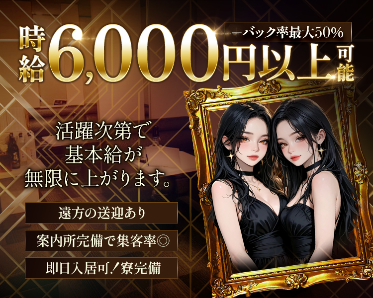 "活躍次第で基本給が無限に上がります"
時給6000円以上（大）可能（小）
＋バック率最大50％
遠方の送迎あり
案内所完備で集客率◎
即日入居可！寮完備