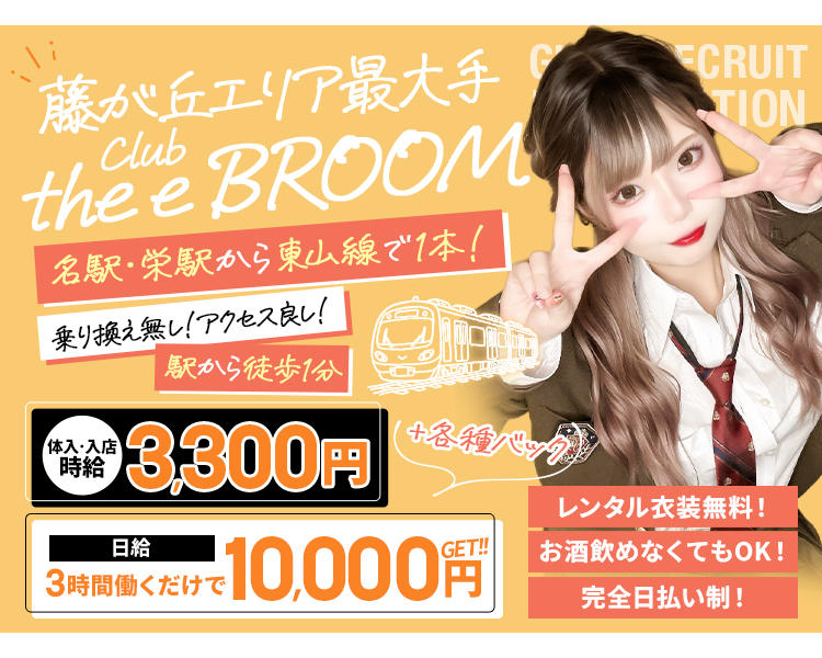 藤が丘エリア最大手
thee BROOM