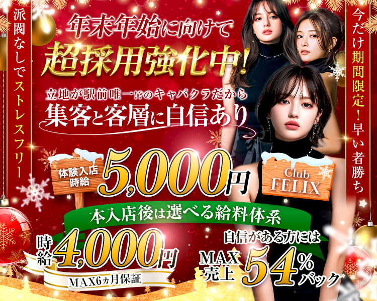 春から夏にかけて新学期・新入生・新社会人応援企画
ー立地が唯一⁉の駅前キャバクラだからー
集客と客層に自信あり
体験入店時給5,000円
本入店時給4,000円
派閥なしでストレスフリー♥
今だけ期間限定！
早い者勝ち