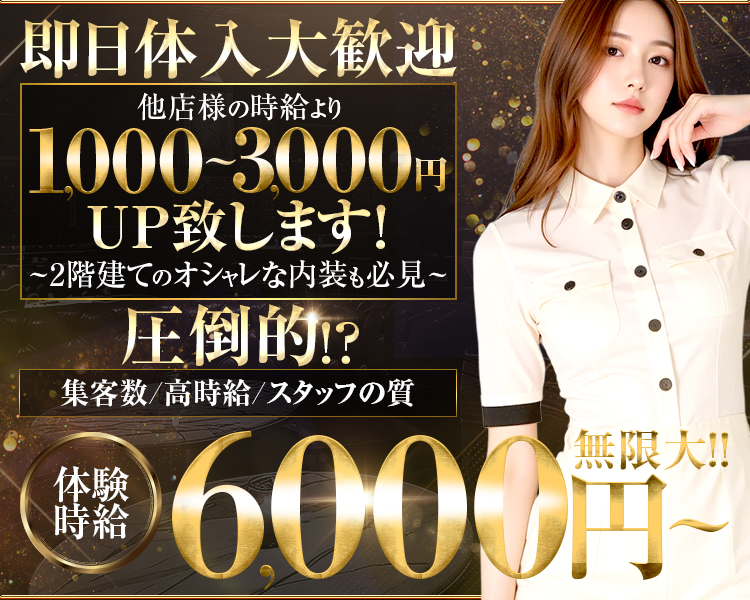 即日体入大歓迎！

他店様の時給より
1,000～3,000円 UP致します！
～2階建てのオシャレな内装も必見～

圧倒的！？
集客数/高時給/スタッフの質

体験時給6,000円～無限大！！