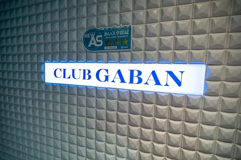 CLUB GABAN (クラブ・ギャバン)の店内写真