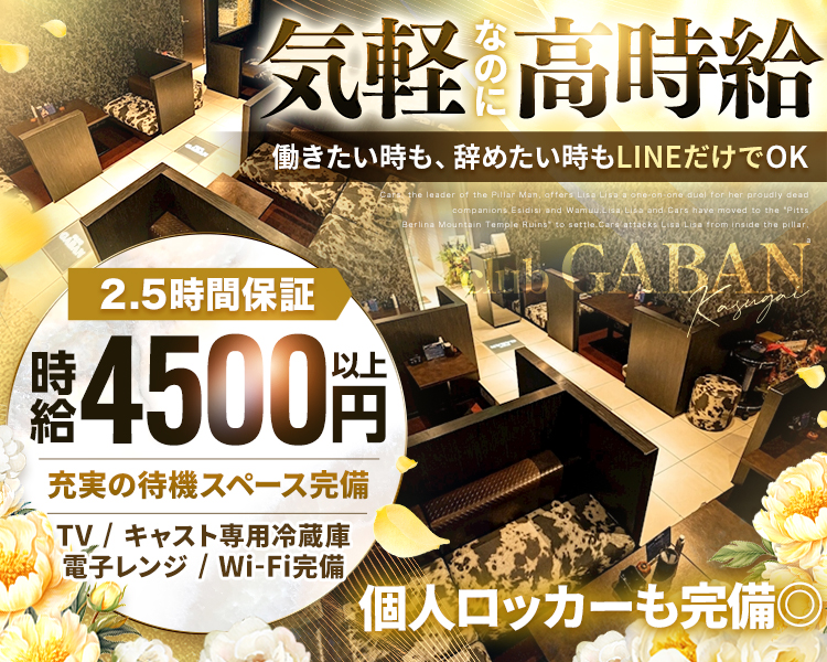 気軽なのに高時給
働きたい時も、辞めたい時もLINEだけでOK
2.5時間保証
時給4,500円以上
充実の待機スペース完備
TV/キャスト専用冷蔵庫/電子レンジ/Wi-Fi完備
個人ロッカーも完備◎