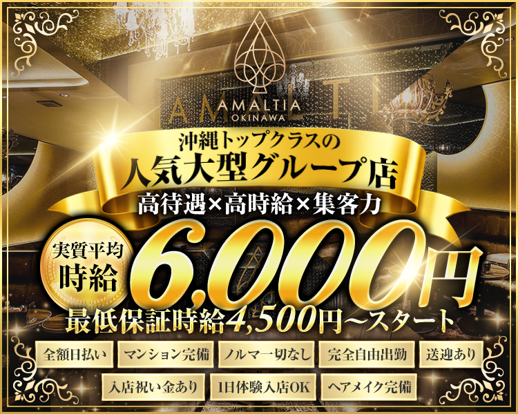 沖縄トップクラスの人気大型グループ店
高待遇×高時給×集客力
実質平均時給6000円
最低保証時給4500円~スタート
全額日払い、マンション完備、ノルマ一切なし、完全自由出勤、送迎あり、入店祝い金あり、1日体験入店OK、ヘアメイク完備