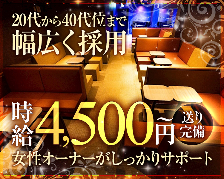 20代から40代位まで
幅広く採用
時給
4,500円
送り完備
女性オーナーがしっかりサポート