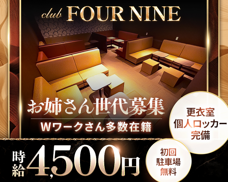 club FOUR NINE
お姉さん世代募集
Wワークさん多数在籍
時給4,500円
更衣室個人ロッカー完備
初回駐車場無料