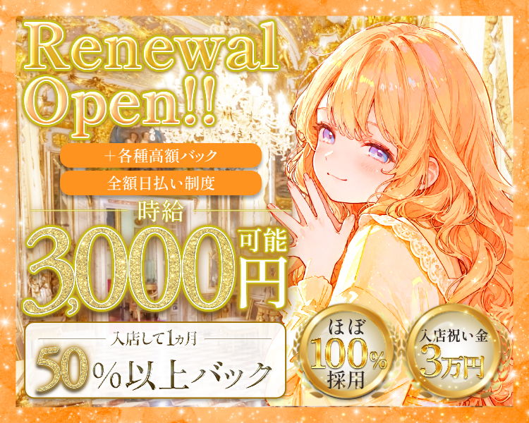 女の子はみんな輝ける！
ほぼ100%採用
入店祝い金3万円
時給3,000円可能+各種高額バック
全額日払い制度
入店して1ヵ月50%以上バック
