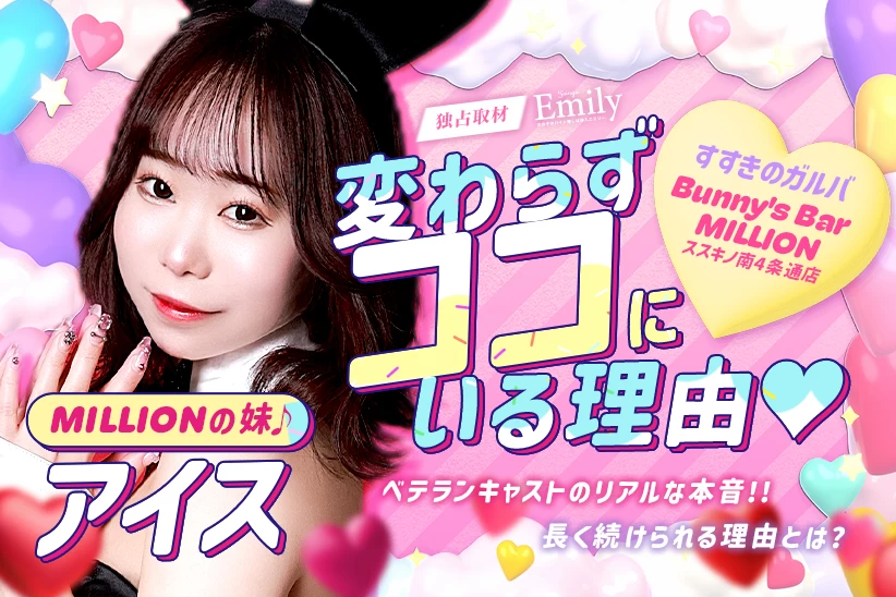 変わらずここにいる理由──すすきのガルバ『Bunny's Bar MILLION ススキノ南4条通店』アイスのリアルな本音【独占取材】 アイスさん
