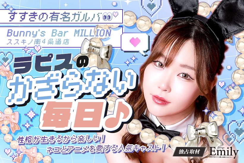 性格が生きるから楽しい！すすきのガルバ『Bunny's Bar MILLION ススキノ南4条通店』ラピスの飾らない毎日【独占取材】 ラピスさん