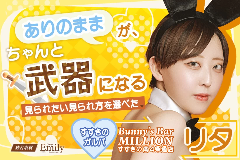 ありのままがちゃんと武器になった。すすきのガルバ『Bunny's Bar MILLION ススキノ南4条通店』リタが選べた自分らしさ【独占取材】 リタさん