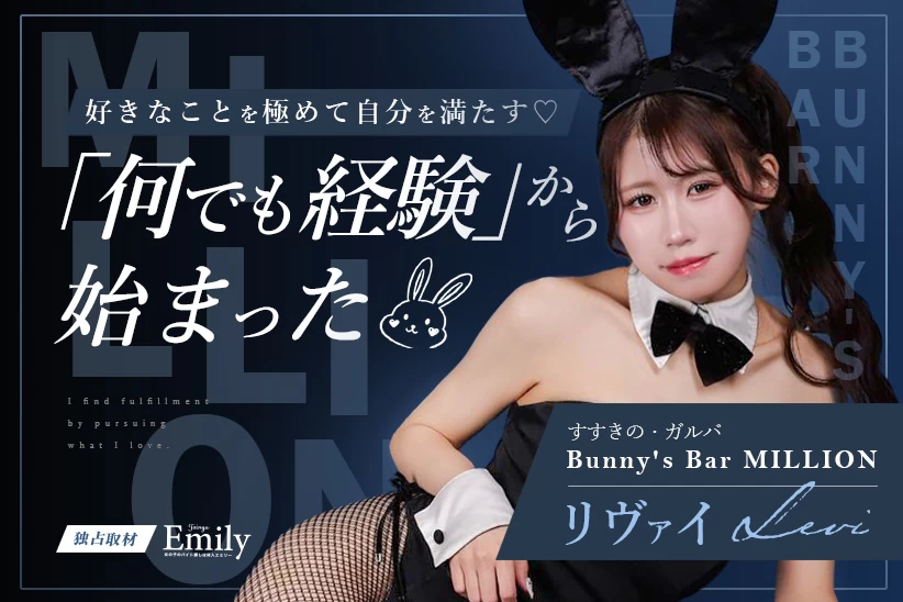 「何でも経験」から始まった夜。元看護師・リヴァイがすすきの『Bunny’s Bar MILLION』で楽しむ今【独占取材】 リヴァイさん