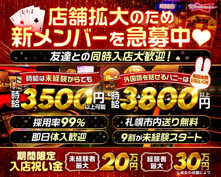 店舗拡大のため
新メンバーを急募中♡
友達との同時入店大歓迎!

外国語を話せるバニーは 每回全額日払いOK
時給3,800円以上

採用率99%　札幌市内送り無料
即日体入歓迎　9割が未経験スタート

入店お祝い金15万円プレゼント!

風時給
UINN

時給は未経験からでも
時給3500円以上可能