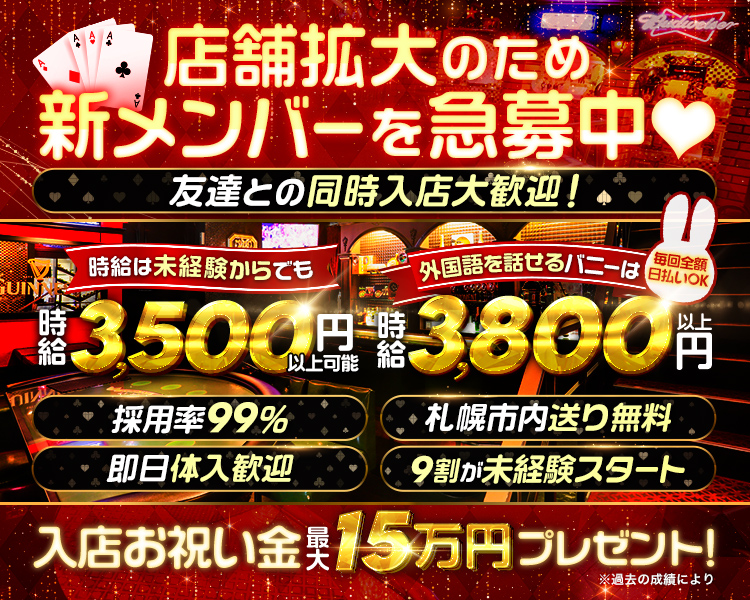 店舗拡大のため
新メンバーを急募中♡
友達との同時入店大歓迎!

外国語を話せるバニーは 每回全額日払いOK
時給3,800円以上

採用率99%　札幌市内送り無料
即日体入歓迎　9割が未経験スタート

入店お祝い金15万円プレゼント!

風時給
UINN

時給は未経験からでも
時給3500円以上可能