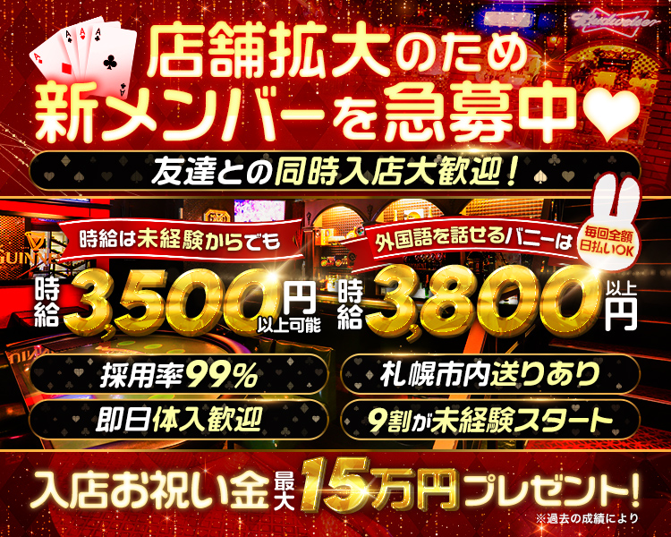 店舗拡大のため
新メンバーを急募中♡
友達との同時入店大歓迎!

外国語を話せるバニーは 每回全額日払いOK
時給3,800円以上

採用率99%　
即日体入歓迎　9割が未経験スタート

入店お祝い金15万円プレゼント!

風時給
UINN

時給は未経験からでも
時給3500円以上可能