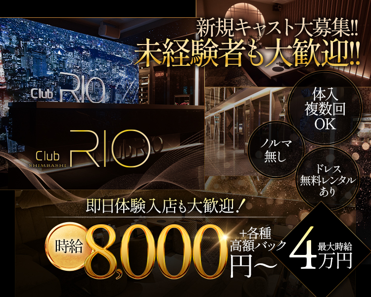 club RIO
新規キャスト大歓迎!!
未経験も大歓迎!!
体入複数回OK
ノルマ無し
ドレス無料レンタルあり
即日体験入店も大歓迎!
時給8,000円~+各種高額バック
最大時給4万円