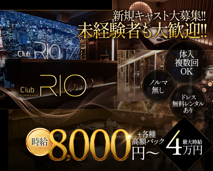 club RIO
新規キャスト大歓迎！！
未経験も大歓迎！！
体入複数回OK
ノルマ無し
ドレス無料レンタルあり
時給8,000円～+各種高額バック
最大時給4万円