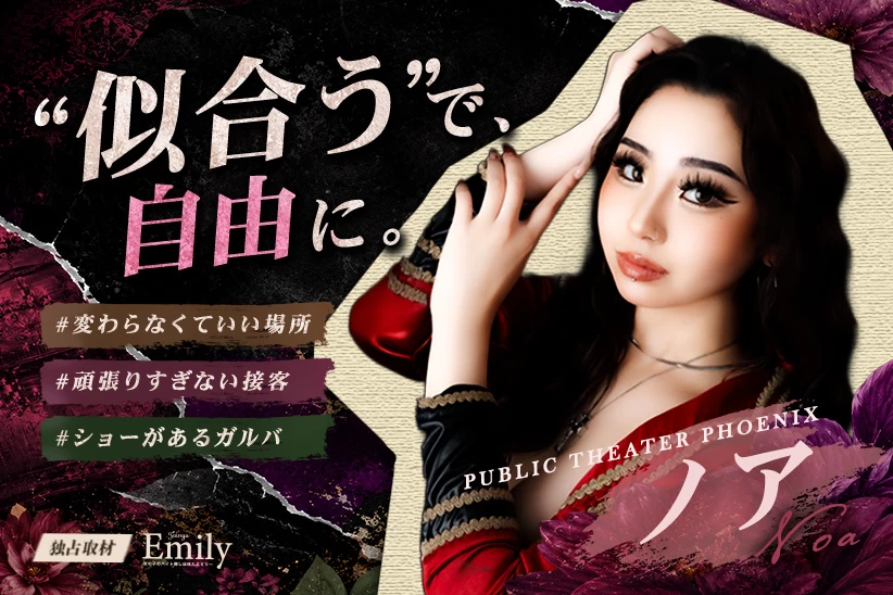 “似合う”を選んで、自分らしく。すすきの『PUBLIC THEATER PHOENIX』ノアが感じる自由に働ける場所【独占取材】 ノアさん