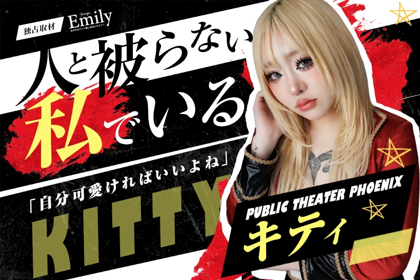 すすきの『PUBLIC THEATER PHOENIX』キティが楽しむ、人と被らない自分の働き方【独占取材】 キティさん