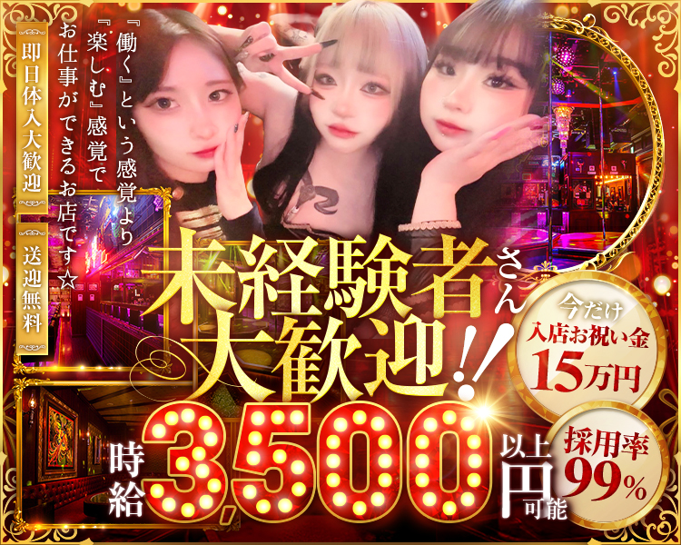 「働ㄑ」という感覚より
『楽しむ』感覚で
お仕事ができるお店です☆
即日体入大歓迎
送迎無料
未経験者さん大歓迎!!
時給3,500円以上可能
今だけ入店お祝い金15万円
採用率99%