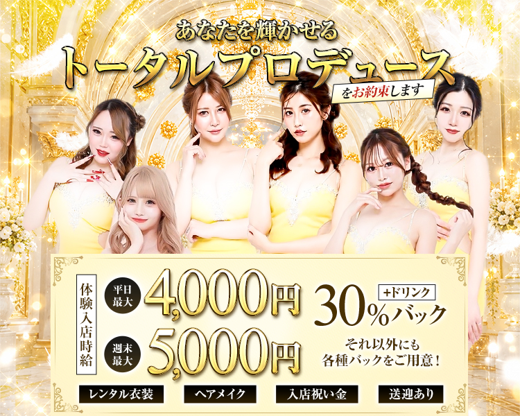 あなたを輝かせるトータルプロデュースをお約束します

体験入店時給
平日最大　4,000円
週末最大　5,000円
+ドリンク30％バック

レンタル衣装　ヘアメイク
入店祝い金　送迎あり