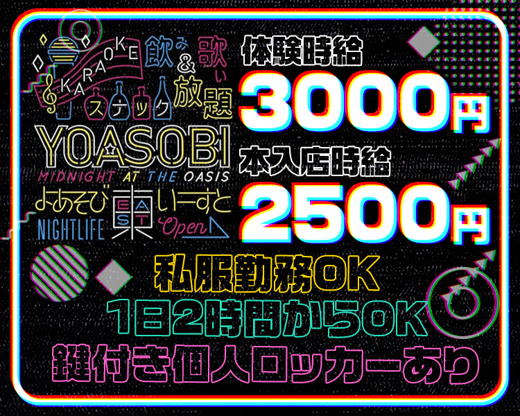 飲み＆歌い放題
体験時給3000円
本入店時給2500円
私服勤務OK
1日2時間からOK
カギ付き個人ロッカーあり