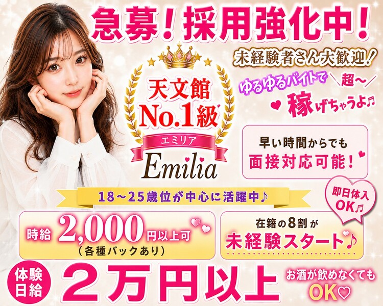 急募！採用強化中！
天文館No.1級エミリア
未経験者さん大歓迎！
ゆるゆるバイトで超～稼げちゃうよ♬
派や時間からでも面接対応可能！
18～25歳位が中心に活躍中♪
時給2,000円以上可（各種バックあり）
在籍の8割が未経験スタート♪
即日体入OK♬
体験日給2万円以上
お酒が飲めなくてもOK♡