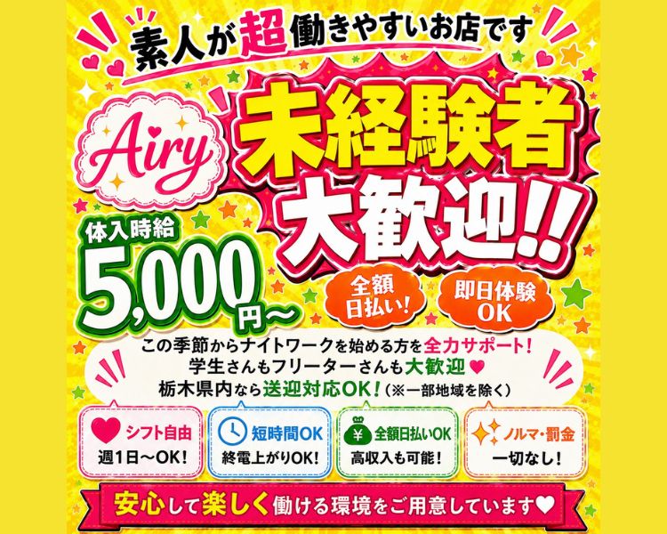 素人が超働きやすいお店です
体入時給5,000円～
即日体験OK
全額日払い！
Airy 未経験者大歓迎!!
この季節からナイトワークを始める方を全力サポート！
学生さんもフリーターさんも大歓迎♡
栃木県内なら送迎対応OK！（※一部地域を除く）
シフト自由　週1日～OK！　短時間OK　終電上がりOK！　全額日払いOK　高収入も可能！　ノルマ・罰金一切なし！
安心して楽しく働ける環境をご用意しています♡