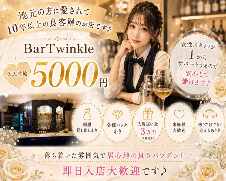 女の子の働きやすさ重視のお店です！
派閥なし・おしゃれな店内♪
体入時給5000円

未経験者さん大歓迎！！
各種バック・昇給あり
入店祝い金あり
BarTwinkle
