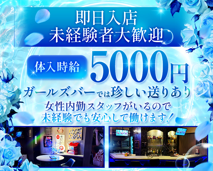 即日入店　未経験者大歓迎
体入時給5000円
ガールズバーでは珍しい送りあり
女性内勤スタッフがいるので
未経験でも安心して働けます！