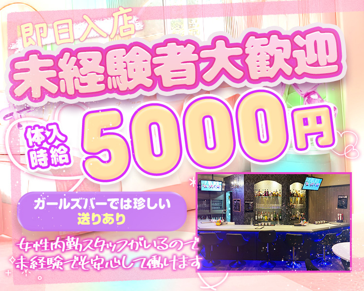 即日入店　未経験者大歓迎
体入時給5000円
ガールズバーでは珍しい送りあり
女性内勤スタッフがいるので
未経験でも安心して働けます！
