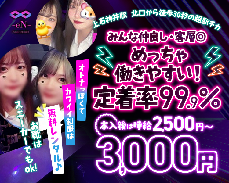 上石神井駅 北口から徒歩30秒の超駅チカ
みんな仲良し・客層◎
めっちゃ働きやすい!
定着率99.9%
本入後は時給2,500円～3,000円
オトナっぽくて
カワイイ制服は
無料レンタル♪
お靴は
スニーカーでもok!